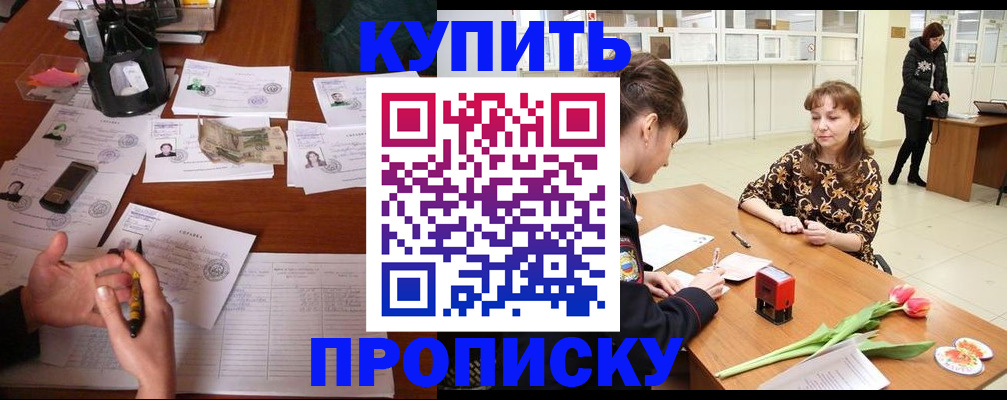 купить прописку в Заполярном