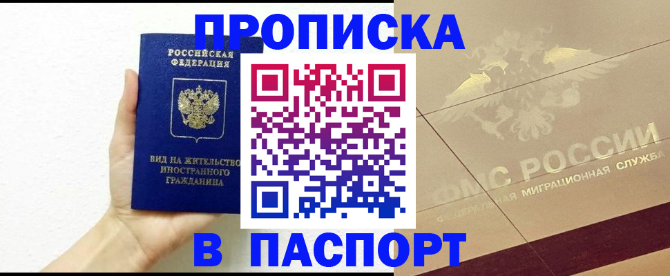 купить прописку в Заполярном